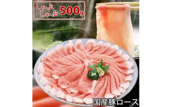 国産豚 ロース しゃぶしゃぶ 500g 肉 豚肉 しゃぶしゃぶ 故郷納税 ぶた肉 豚しゃぶ シャブシャブ 鍋 送料無料 特産品 ギフト お中元 御中元 御歳暮 お歳暮 のし 熨斗