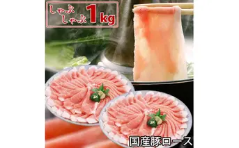 国産豚 ロース しゃぶしゃぶ 1kg 肉 豚肉 故郷納税 ぶた肉 豚しゃぶ シャブシャブ 鍋 送料無料 特産品 ギフト お中元 御中元 御歳暮 お歳暮 のし 熨斗