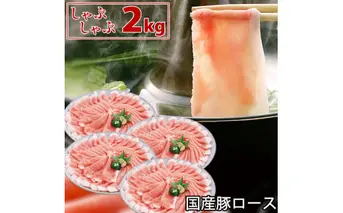 国産豚 ロース しゃぶしゃぶ 2kg 肉 豚肉 故郷納税 ぶた肉 豚しゃぶ シャブシャブ 鍋 送料無料 特産品 ギフト お中元 御中元 御歳暮 お歳暮 のし 熨斗