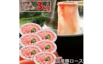国産豚 ロース しゃぶしゃぶ 3kg 肉 豚肉 故郷納税 ぶた肉 豚しゃぶ シャブシャブ 鍋 送料無料 特産品 ギフト お中元 御中元 御歳暮 お歳暮 のし 熨斗