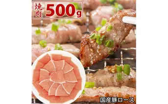 国産豚 ロース 焼肉 500g 肉 豚肉 焼肉 故郷納税 ぶた肉 豚焼肉 ヤキニク 焼き肉 送料無料 特産品 ギフト お中元 御中元 御歳暮 お歳暮 のし 熨斗