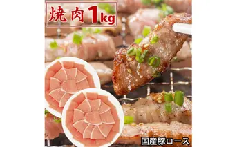 国産豚 ロース 焼肉 1kg 肉 豚肉 焼肉 故郷納税 ぶた肉 豚焼肉 ヤキニク 焼き肉 送料無料 特産品 ギフト お中元 御中元 御歳暮 お歳暮 のし 熨斗