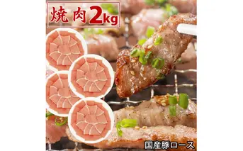 国産豚 ロース 焼肉 2kg 肉 豚肉 焼肉 故郷納税 ぶた肉 豚焼肉 ヤキニク 焼き肉 送料無料 特産品 ギフト お中元 御中元 御歳暮 お歳暮 のし 熨斗