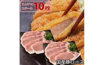 国産豚 ロース とんかつ・ステーキ用 1kg(100g10枚) 肉 豚肉 故郷納税 ぶた肉 トンカツ ステーキ とんてき トンテキ 送料無料 特産品 ギフト お中元 御中元 御歳暮 お歳暮 のし 熨斗
