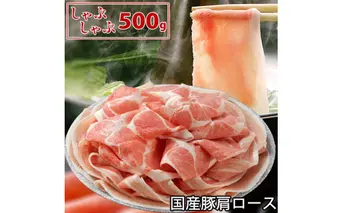 国産豚 肩ロース しゃぶしゃぶ 500g 肉 豚肉 しゃぶしゃぶ 故郷納税 ぶた肉 豚しゃぶ シャブシャブ 鍋 送料無料 お中元 御中元 御歳暮 お歳暮 のし 熨斗