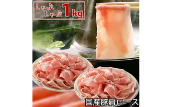 国産豚 肩ロース しゃぶしゃぶ 1kg 肉 豚肉 しゃぶしゃぶ 故郷納税 ぶた肉 豚しゃぶ シャブシャブ 鍋 送料無料 お中元 御中元 御歳暮 お歳暮 のし 熨斗