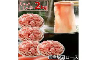 国産豚 肩ロース しゃぶしゃぶ 2kg 肉 豚肉 故郷納税 ぶた肉 豚しゃぶ シャブシャブ 鍋 送料無料 特産品 ギフト お中元 御中元 御歳暮 お歳暮 のし 熨斗