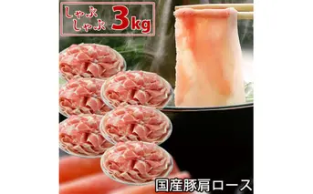 国産豚 肩ロース しゃぶしゃぶ 3kg 肉 豚肉 故郷納税 ぶた肉 豚しゃぶ シャブシャブ 鍋 送料無料 特産品 ギフト お中元 御中元 御歳暮 お歳暮 のし 熨斗