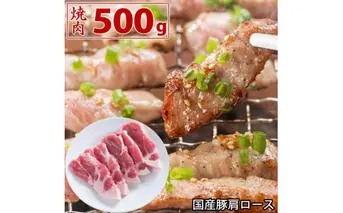 国産豚 肩ロース 焼肉 500g 肉 豚肉 焼肉 故郷納税 ぶた肉 豚焼肉 ヤキニク 焼き肉 送料無料 特産品 ギフト お中元 御中元 御歳暮 お歳暮 のし 熨斗