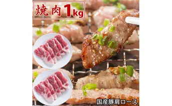 国産豚 肩ロース 焼肉 1kg 肉 豚肉 焼肉 故郷納税 ぶた肉 豚焼肉 ヤキニク 焼き肉 送料無料 特産品 ギフト お中元 御中元 御歳暮 お歳暮 のし 熨斗