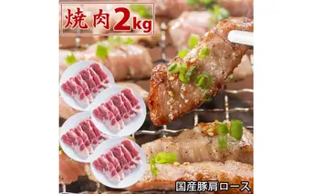 国産豚 肩ロース 焼肉 2kg 肉 豚肉 焼肉 故郷納税 ぶた肉 豚焼肉 ヤキニク 焼き肉 送料無料 特産品 ギフト お中元 御中元 御歳暮 お歳暮 のし 熨斗