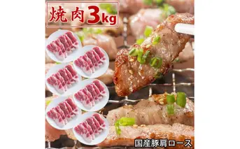 国産豚 肩ロース 焼肉 3kg 肉 豚肉 焼肉 故郷納税 ぶた肉 豚焼肉 ヤキニク 焼き肉 送料無料 特産品 ギフト お中元 御中元 御歳暮 お歳暮 のし 熨斗