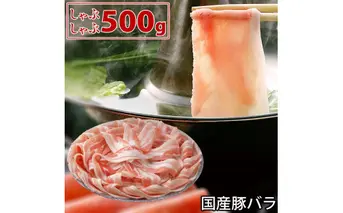 国産豚 バラ しゃぶしゃぶ 500g 肉 豚肉 故郷納税 ぶた肉 豚しゃぶ シャブシャブ 鍋 送料無料 お中元 御中元 御歳暮 お歳暮 のし 熨斗