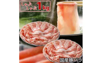 国産豚 バラ しゃぶしゃぶ 1kg 肉 豚肉 故郷納税 ぶた肉 豚しゃぶ シャブシャブ鍋 送料無料 特産品 ギフト お中元 御中元 御歳暮 お歳暮 のし 熨斗
