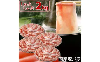 国産豚 バラ しゃぶしゃぶ 2kg 肉 豚肉 故郷納税 ぶた肉 豚しゃぶ シャブシャブ 鍋 送料無料 特産品 ギフト お中元 御中元 御歳暮 お歳暮 のし 熨斗