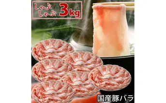 国産豚 バラ しゃぶしゃぶ 3kg 肉 豚肉 故郷納税 ぶた肉 豚しゃぶ シャブシャブ 鍋 送料無料 特産品 ギフト お中元 御中元 御歳暮 お歳暮 のし 熨斗