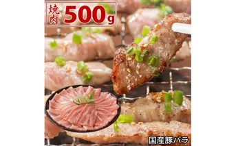 国産豚 バラ 焼肉 500g 肉 豚肉 焼肉 故郷納税 ぶた肉 豚焼肉 ヤキニク 焼き肉 送料無料 特産品 ギフト お中元 御中元 御歳暮 お歳暮 のし 熨斗