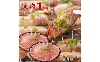 国産豚 バラ 焼肉 1kg 肉 豚肉 焼肉 故郷納税 ぶた肉 豚焼肉 ヤキニク 焼き肉 送料無料 特産品 ギフト お中元 御中元 御歳暮 お歳暮 のし 熨斗