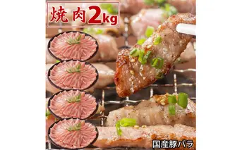 国産豚 バラ 焼肉 2kg 肉 豚肉 焼肉 故郷納税 ぶた肉 豚焼肉 ヤキニク 焼き肉 送料無料 特産品 ギフト お中元 御中元 御歳暮 お歳暮 のし 熨斗