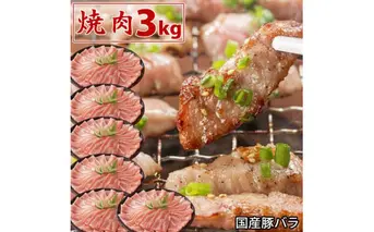 国産豚 バラ 焼肉 3kg 肉 豚肉 焼肉 故郷納税 ぶた肉 豚焼肉 ヤキニク 焼き肉 送料無料 特産品 ギフト お中元 御中元 御歳暮 お歳暮 のし 熨斗