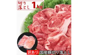 わけあり 豚 切り落とし 赤身 1kg(500gｘ2) 国産 豚肉 ワケアリ 炒め物 煮物 しゃぶしゃぶ 豚しゃぶ スライス 訳あり肉 薄切り 豚 故郷納税 冷凍 簡易包装 ギフト・のし不可