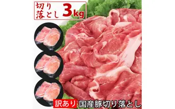わけあり 豚 切り落とし 赤身 3kg(500gｘ6) 国産 豚肉 ワケアリ 炒め物 煮物 しゃぶしゃぶ 豚しゃぶ スライス 訳あり肉 薄切り 豚 故郷納税 冷凍 簡易包装 ギフト・のし不可