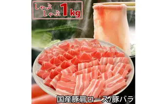 国産豚肩ロース・豚バラしゃぶしゃぶ1kgセット 豚肉 ぶた肉 豚しゃぶ シャブシャブ 鍋 特産品 ギフト プレゼント 贈答 冷凍