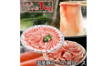 国産豚ロース・肩ロースしゃぶしゃぶ1kgセット豚肉 ぶた肉 豚しゃぶ シャブシャブ鍋 特産品 ギフト プレゼント 贈答 冷凍