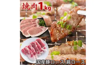 国産豚 ロース 肩ロース 焼肉 1kg 肉 豚肉 焼肉 ぶた肉 豚焼肉 ヤキニク 焼き肉鍋 特産品 ギフト