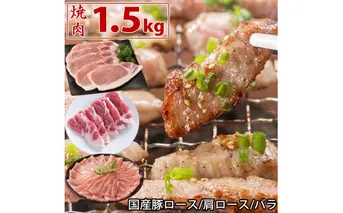 国産豚トリプル焼肉セット1.5kg 肉 豚肉 焼肉 ぶた肉 豚焼肉 ヤキニク 焼き肉 鍋 特産品 ギフト