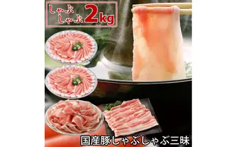 国産豚 しゃぶしゃぶ 三昧セット 2kg 肉 豚肉 しゃぶしゃぶ 2万円台 ぶた肉 豚しゃぶ シャブシャブ 鍋 特産品 ギフト