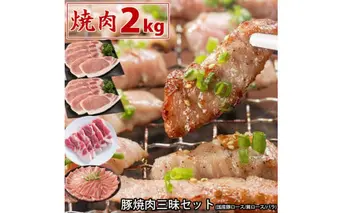 国産豚焼肉三昧セット2kg 肉 豚肉 焼肉 ぶた肉 豚 焼肉 ヤキニク 焼き肉 鍋 特産品 ギフト