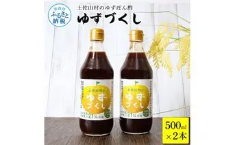 TKA236　土佐山村のゆずぽん酢 ゆずづくし 500ml×2本 ポン酢 ポンズ ゆず 柚子 調味料 さっぱり 美味しい おいしい 鍋 しゃぶしゃぶ 冷奴 魚料理 蒸し料理 ドレッシング セット