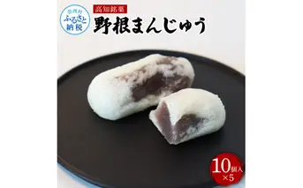 TKA235　高知県産 野根まんじゅう １０個入り×５個 和菓子 菓子 おかし 伝統 お饅頭 お取り寄せ お取り寄せグルメ お土産 手土産 簡易包装 高知県 高知 返礼品