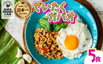 阿波尾鶏 ぜいたくガパオ 5食入 130g×5パック ガパオライス 国産 鶏肉 地鶏 エスニック タイ料理 常温 レトルト
