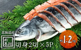北海道産 低温熟成新巻鮭切り身 約1.2kg 10切入(2切×5パック) 2025年2月順次出荷 北海道 秋鮭 小分け 鮭 さけ しゃけ シャケ 中塩 海鮮 冷凍 お弁当 真空パック おかず