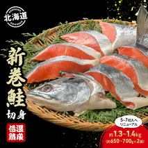 北海道産 新巻鮭 低温熟成 切身 約1.3～1.4kg計2袋(1袋約650～700g/5～7切入)  北海道 秋鮭 小分け 鮭 さけ しゃけ シャケ 中塩 海鮮 冷凍 お弁当 真空パック おかず 魚貝類 サーモン サケ 