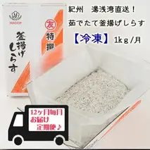 C6020n_まるとも海産　紀州湯浅湾直送！茹でたて釜揚げしらす（冷凍）箱入【定期便】1kg×12回