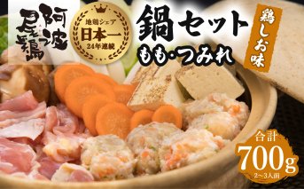 丸本特製阿波尾鶏 塩鍋セット もも・つみれ 合計700gセット（2-3人前）