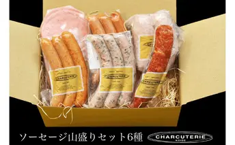 ソーセージ 6種 セット シャルキュトゥリ・コイデ ウィンナー ウインナー ポークウインナー フランクフルト 食べ比べ 食べ比べセット 詰め合わせ ギフト 贈答 加工品 加工食品 つまみ おつまみ おかず 冷凍 冷凍配送 愛知 愛知県 日進市