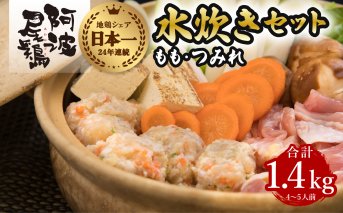丸本特製阿波尾鶏 水炊きセット もも・つみれ 合計1.4kgセット（4-5人前）