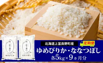 ≪9ヵ月定期便≫北海道上富良野町産【ゆめぴりか＆ななつぼし】食べ比べセット計10kg お米 白米 精米 ブランド米 ご飯 おにぎり お弁当 和食 産地直送 甘み 粘り 安全 安心 食卓 