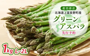 【 2025年発送 】 北海道 上富良野町 産 グリーンアスパラ L～2L 1kg アスパラ アスパラガス 野菜 令和6年発送 先行予約 採れたて 甘みが強い ジューシー 