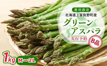 【 2025年発送 】 北海道 上富良野町 産 グリーンアスパラ B品 M～2L 1kg アスパラ アスパラガス 野菜 令和6年発送 先行予約 採れたて 甘みが強い ジューシー 