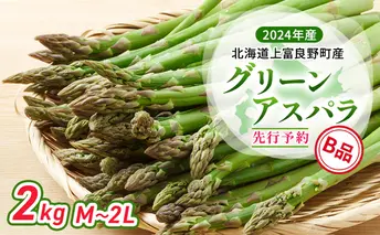 【 2024年発送 】 北海道 上富良野町 産 グリーンアスパラ B品 M～2L 2kg アスパラ アスパラガス 野菜 令和6年発送 先行予約 採れたて 甘みが強い ジューシー 