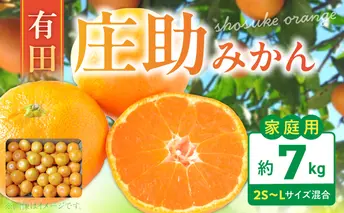 BK6014_【2026年先行予約】庄助みかん (家庭用・サイズ混合)  7kg
