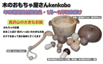 【年末受付限定】具沢山の大きなお鍋 玩具 おもちゃ 工芸品 