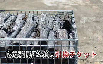 広葉樹ミックス薪（250kg）引換チケット 良質な薪 薪ストーブ用 焚火用 キャンプ用 アウトドアグッズ キャンプ用品 燃料 