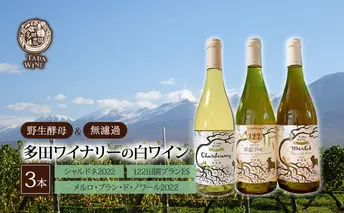 【 野生酵母 ＆ 無濾過 】 北海道 上富良野町 多田ワイナリーの 白ワイン 3本 セット ワイン お酒 シャルドネ ミネラル感 ミディアムボディ 果実味 スモーキー 