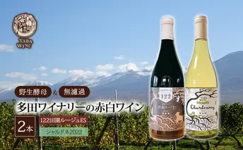 【 野生酵母 ＆ 無濾過 】 北海道 上富良野町 多田ワイナリーの 赤白 ワイン 2本 セット 赤ワイン 白ワイン お酒 果実味 ブレンド赤ワイン シャルドネ ミネラル感 ミディアムボディ 